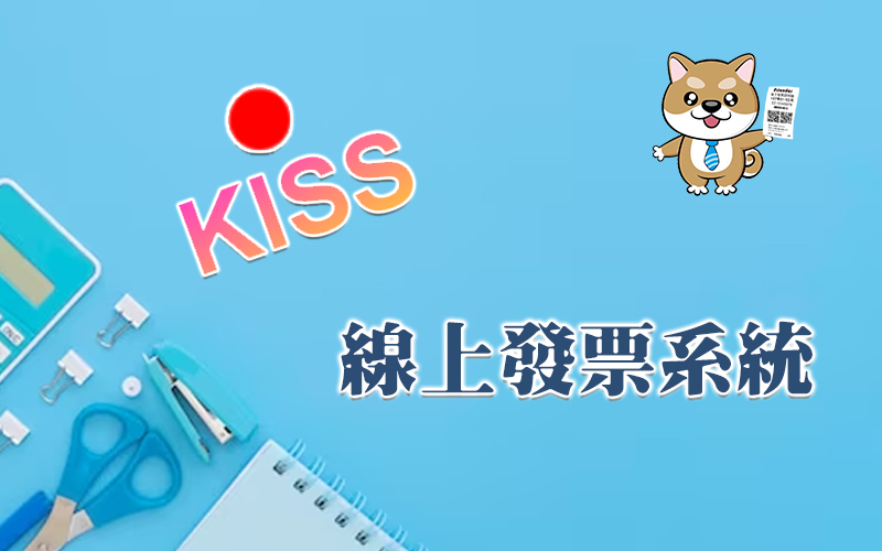發票管理系統 發票管理系統